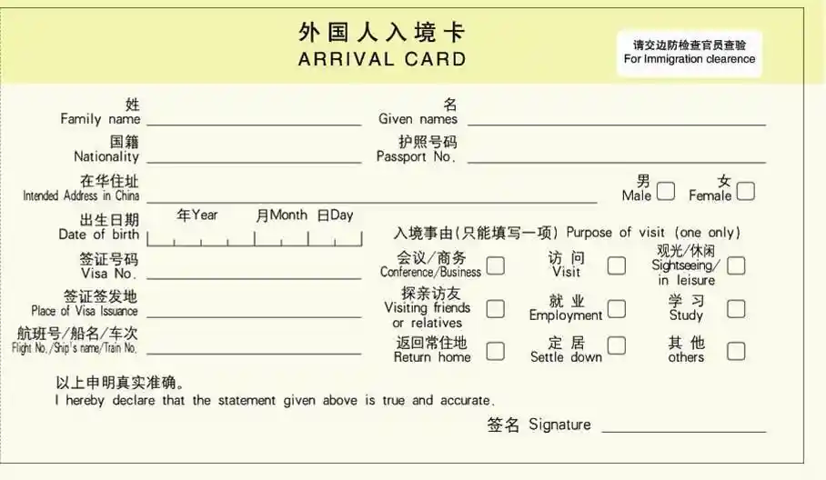 The paper version of the China Arrival Card, it also called the China Entry Card.