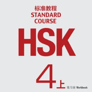 hsk-4a-workbook-p1