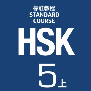 hsk-5a-standardcourse-p1