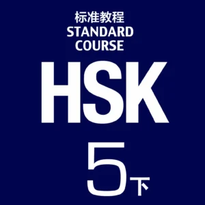 hsk-5b-standardcourse-p1