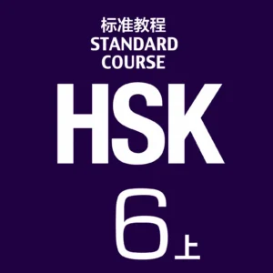 hsk-6a-standardcourse-p1