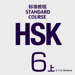 hsk-6a-workbook-p1